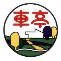 車亭及圖