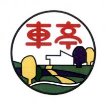 車亭及圖