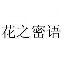 花之密語