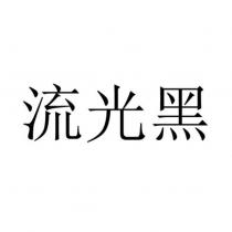 流光黑