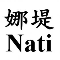 娜堤 Nati