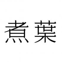 煮葉
