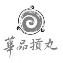 華品摃丸及圖