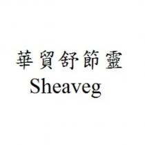 華貿舒節靈 Sheaveg
