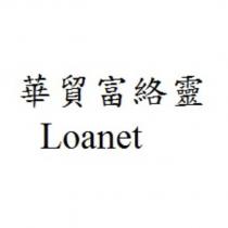 華貿富絡靈 Loanet