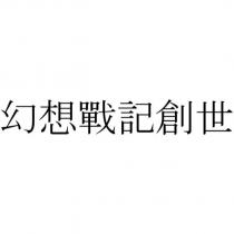幻想戰記創世