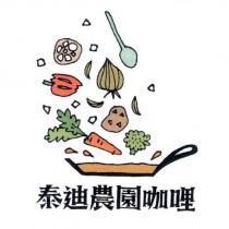 泰迪農園咖喱及圖
