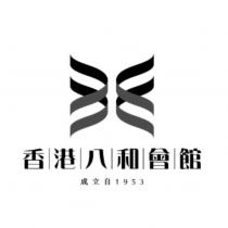 香港八和會館及圖成立自 1953