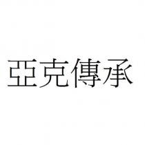 亞克傳承