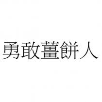 勇敢薑餅人