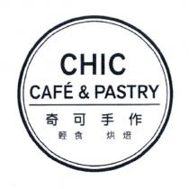 CHIC CAFE & PASTRY 奇可手作輕食.烘焙及圖