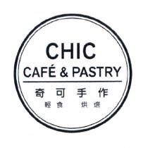 CHIC CAFE & PASTRY 奇可手作輕食.烘焙及圖