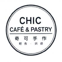 CHIC CAFE & PASTRY 奇可手作輕食.烘焙及圖