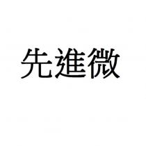 先進微