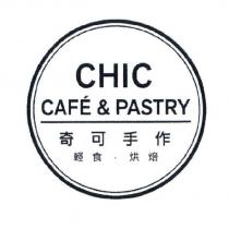 CHIC CAFE & PASTRY 奇可手作輕食.烘焙及圖