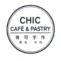 CHIC CAFE & PASTRY 奇可手作輕食.烘焙及圖