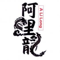 阿里龍 A Li Long 及圖