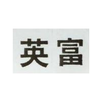 英富