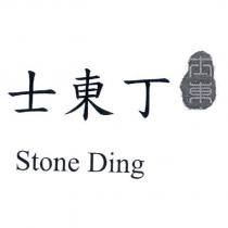 士東丁 Stone Ding 及士東設計圖