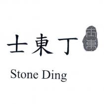 士東丁 Stone Ding 及士東設計圖