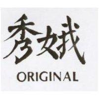 秀娥 ORIGINAL 