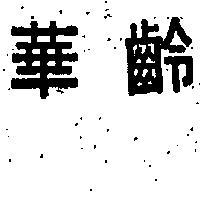 華齡