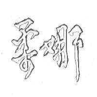 柔娜