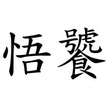 悟饕
