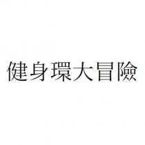 健身環大冒險