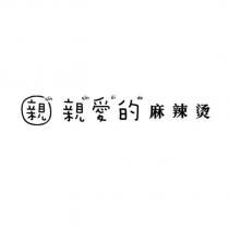 親親愛的麻辣燙 qin qin ai de