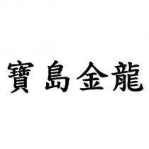 寶島金龍