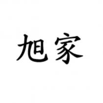 旭家