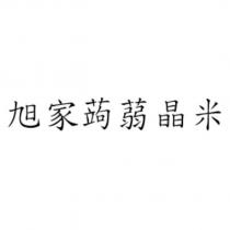 旭家蒟蒻晶米