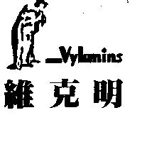 維克明 VYKMINS 及圖 