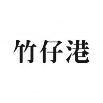 竹仔港