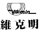 維克明 VIKMIN 及圖 