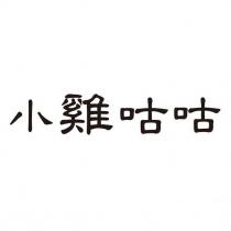 小雞咕咕