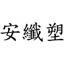 安纖塑