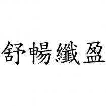 舒暢纖盈