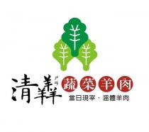 清羴 ㄕㄢ 蔬菜羊肉 當日現宰‧溫體羊肉及圖