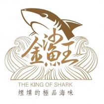 金鯊王 THE KING OF SHARK 煙燻的極品海味及圖