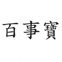 百事寶