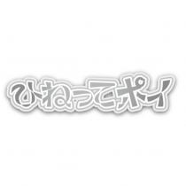 ひねってポイ