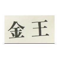 金王