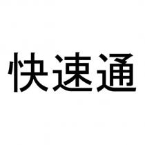 快速通