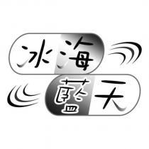 冰海藍天及圖