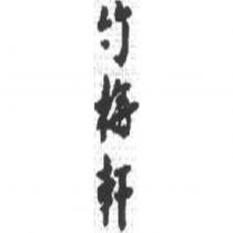 竹梅軒
