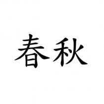 春秋