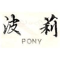 波莉 PONY