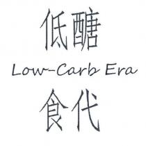 低醣食代 Low-Carb Era